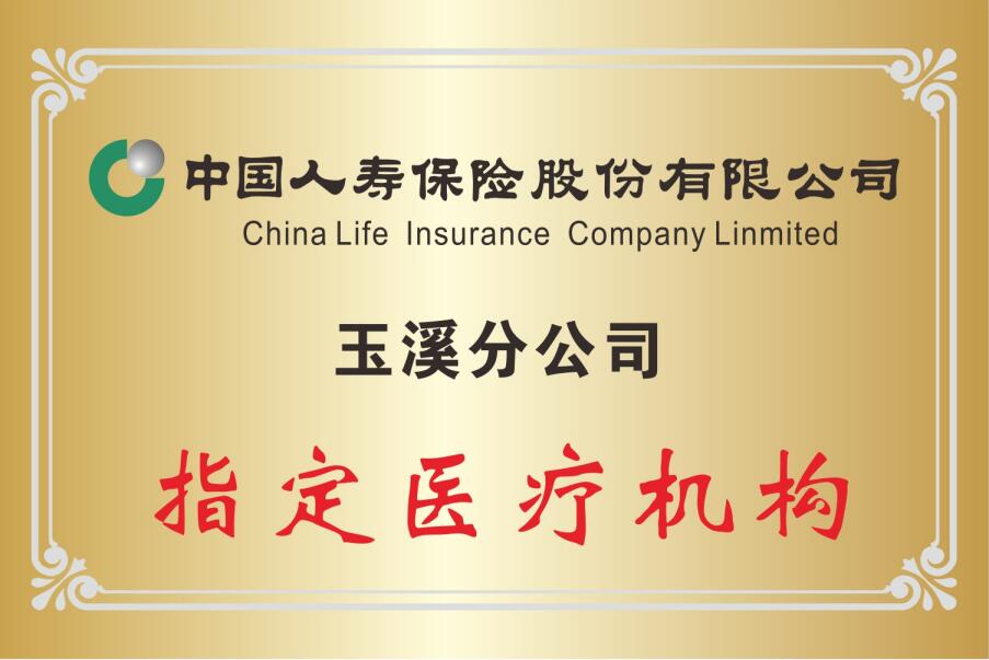 中国人寿保险玉溪分公司指定医疗机构