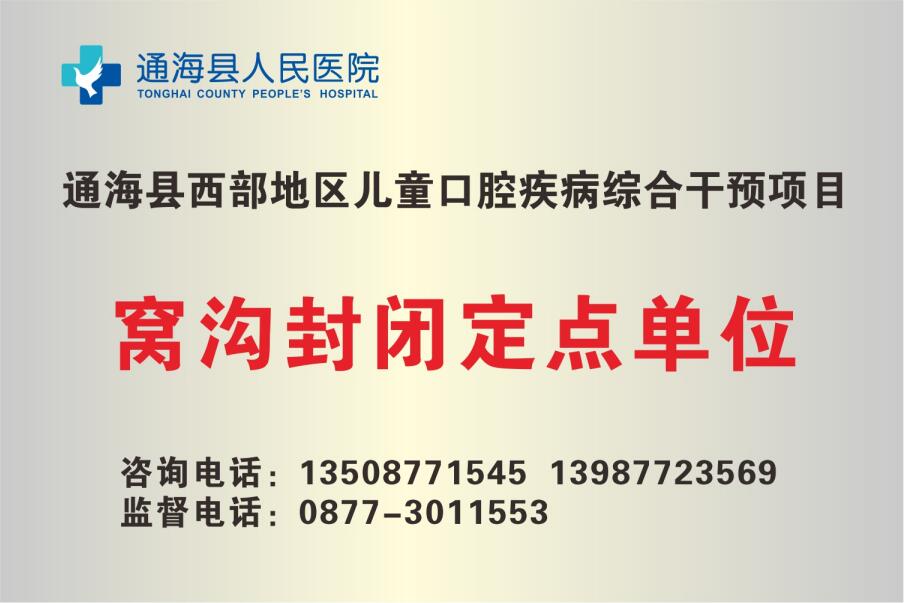 通海县西部地区儿童口腔疾病综合干预项目窝沟封闭定点单位