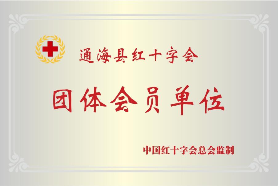 通海县红十字会团体会员单位