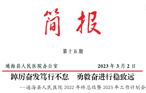 踔厉奋发笃行不怠  勇毅奋进行稳致远 --通海县人民医院2022年终总结暨2023年工作计划会